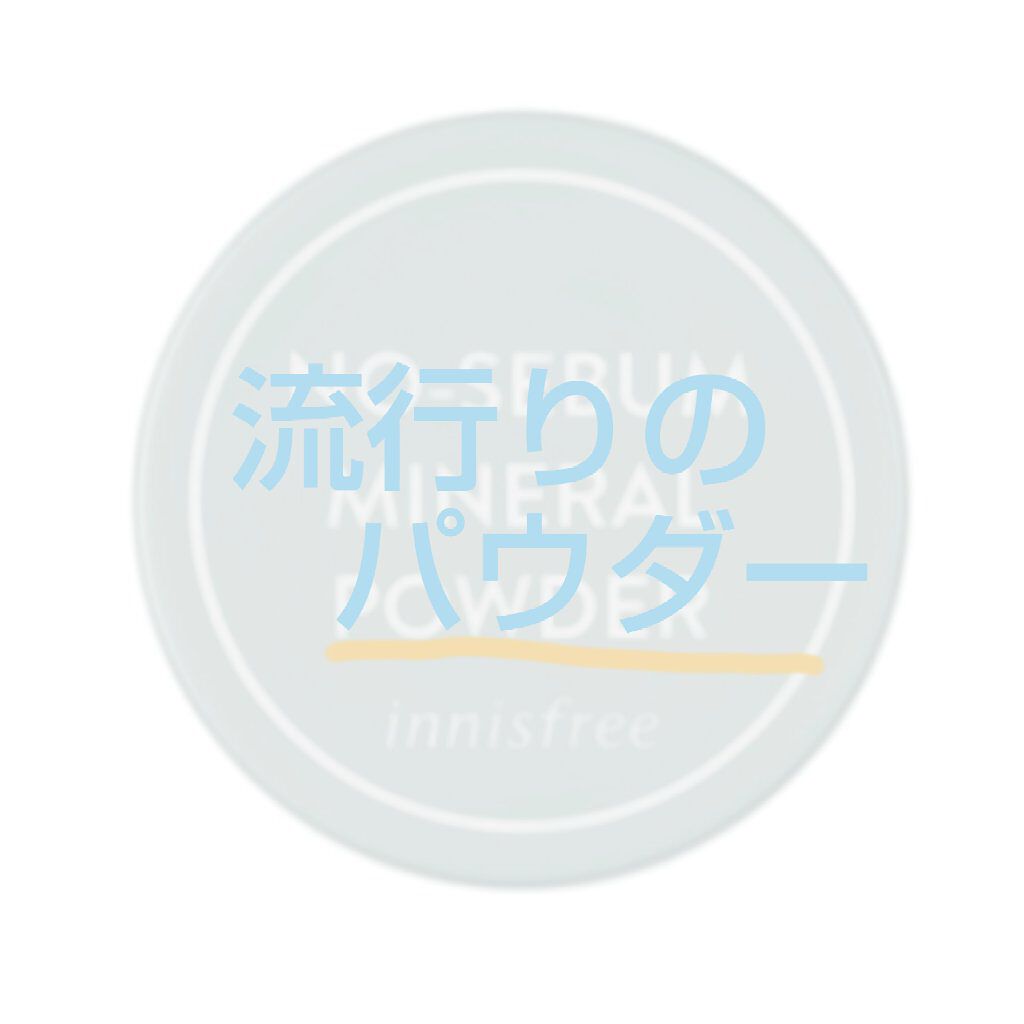 ノーセバム　ミネラルパウダー　N/innisfree/ルースパウダーを使ったクチコミ（1枚目）