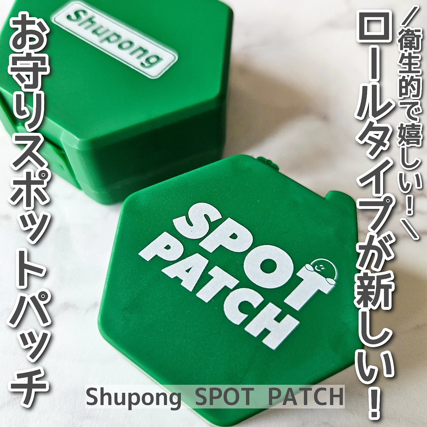 SPOT PATCH ロールタイプ/Shupong/にきびパッチを使ったクチコミ（1枚目）