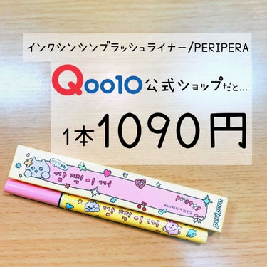 インク シン シン ブラッシュ ライナー/PERIPERA/リキッドアイライナーを使ったクチコミ（2枚目）