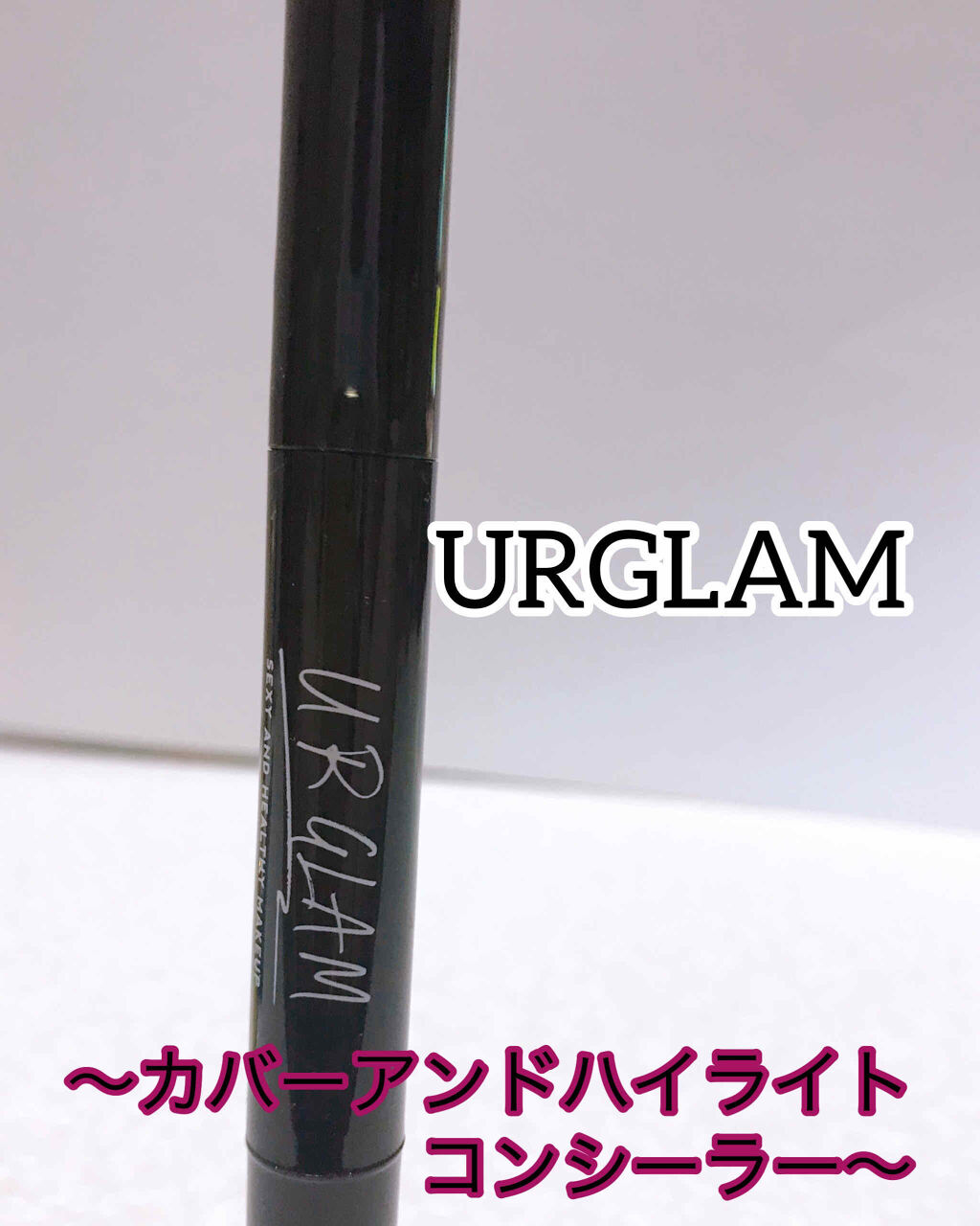 UR GLAM　COVER＆HIGHLIGHT CONCEALER/U R GLAM/リキッドコンシーラーを使ったクチコミ（1枚目）