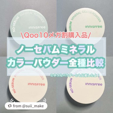 【suii_makeさんから引用】

“【今なら半額】#Qoo10メガ割　超おすすめ商品！
私が高校生の時から愛用している超万能神パウダーのご紹介！
カラーパウダーを全色買ってみたのでよかったら参考にし