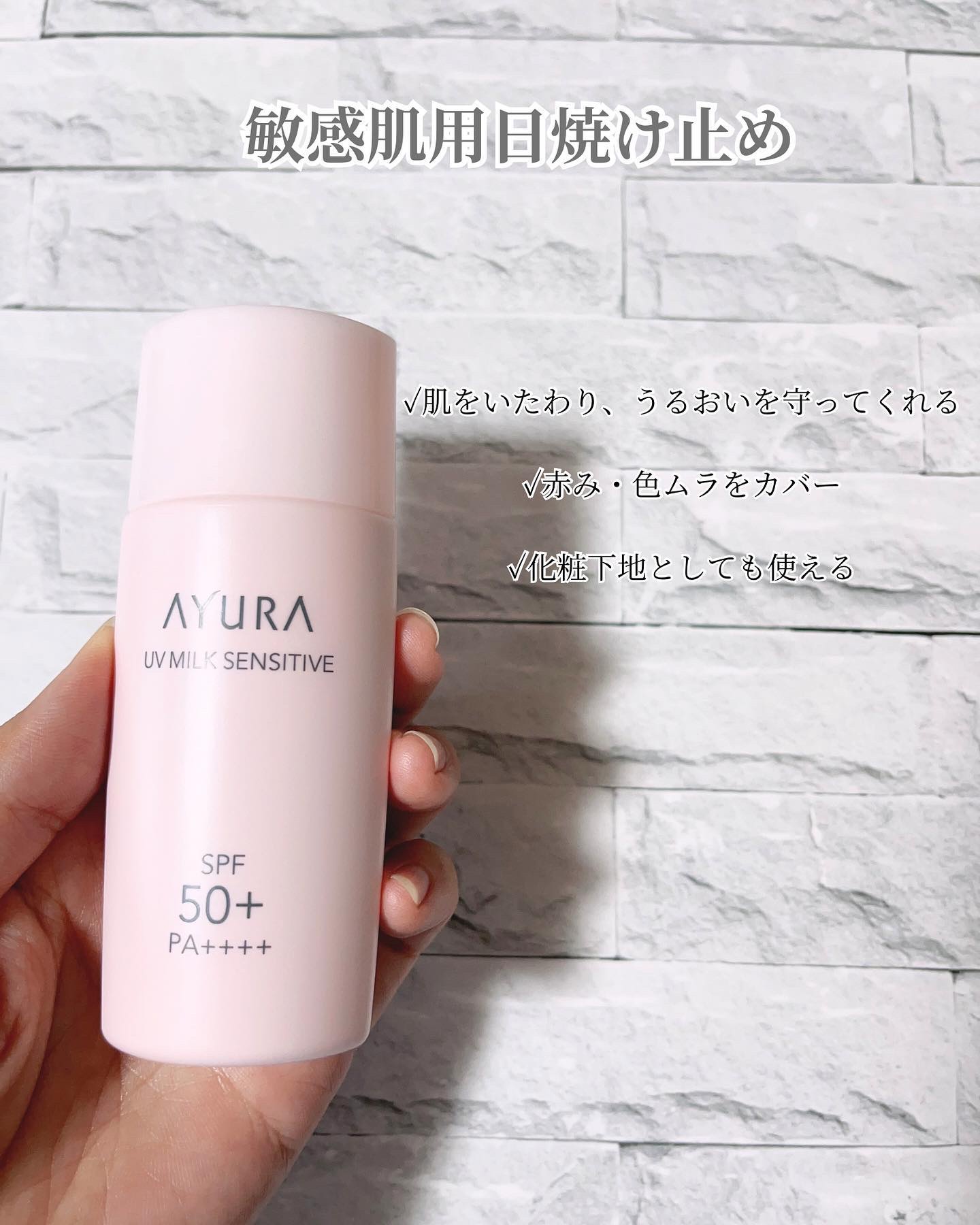 UVミルク センシティブα/AYURA/日焼け止めミルクを使ったクチコミ（3枚目）
