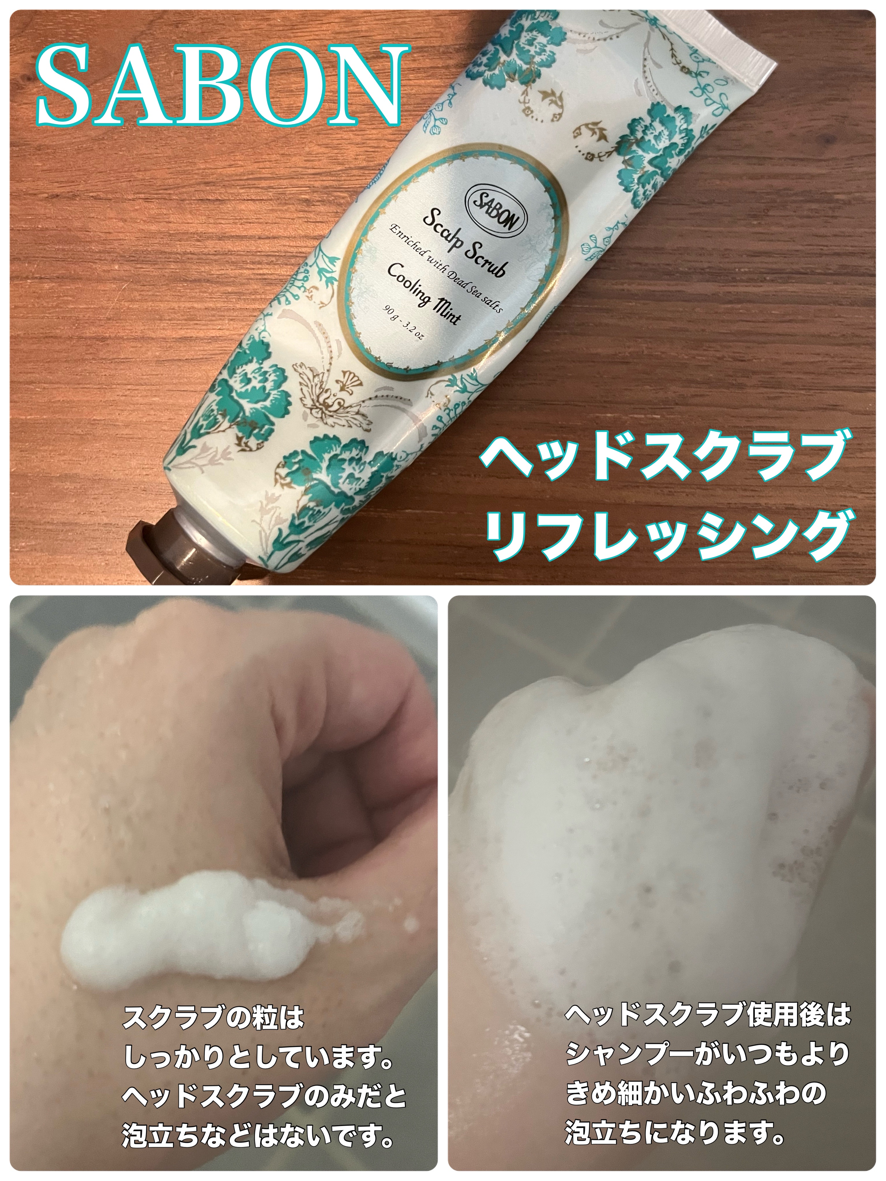 ヘッドスクラブ リフレッシング(ミント)/SABON/ヘッドスクラブを使ったクチコミ（2枚目）