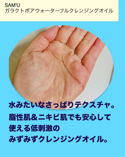 ガラクトポアウォーターフルクレンジングオイル/SAM'U/オイルクレンジングを使ったクチコミ(2枚目)