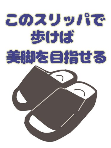 つま先立ちスリッパ/DAISO/ボディグッズを使ったクチコミ（1枚目）