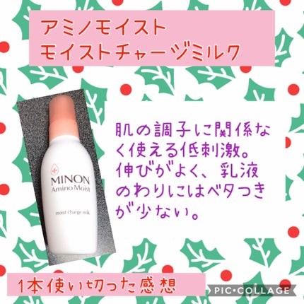 ミノン アミノモイスト モイストチャージ ミルク/ミノン/乳液を使ったクチコミ(1枚目)