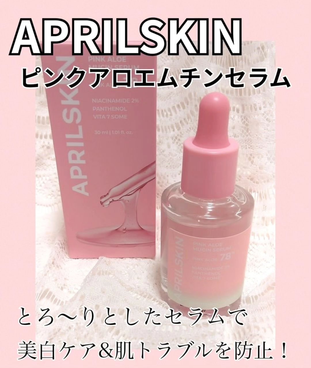 ピンクアロエムチンセラム/APRILSKIN/美容液を使ったクチコミ（1枚目）
