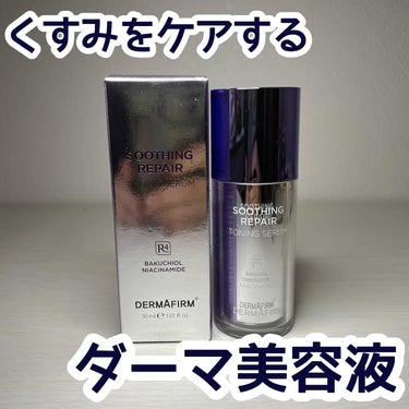 SOOTHING REPAIR TONING SERUM R4/ダーマファーム/美容液を使ったクチコミ（1枚目）