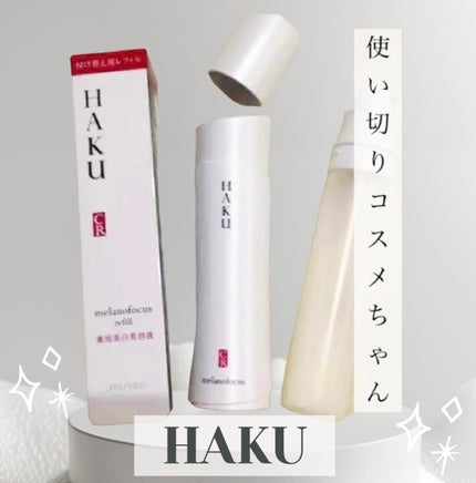 メラノフォーカスCR/HAKU/美容液を使ったクチコミ(1枚目)