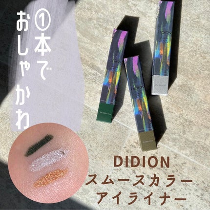 スムース カラー アイライナー/DIDION/ペンシルアイライナーを使ったクチコミ(1枚目)