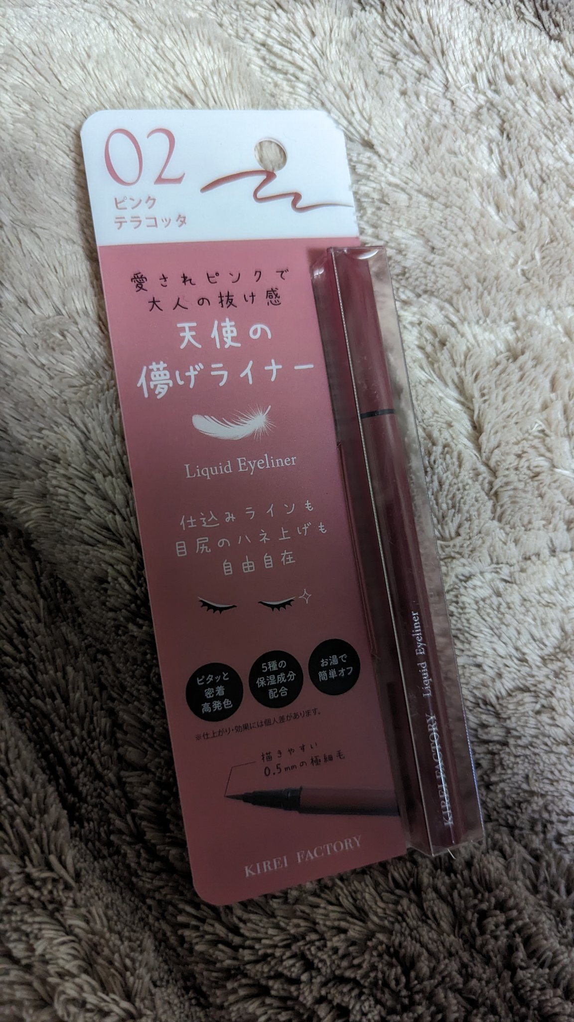 キレイファクトリー リキッドアイライナー 02 ピンクテラコッタ/KIREI FACTORY/リキッドアイライナーを使ったクチコミ（1枚目）