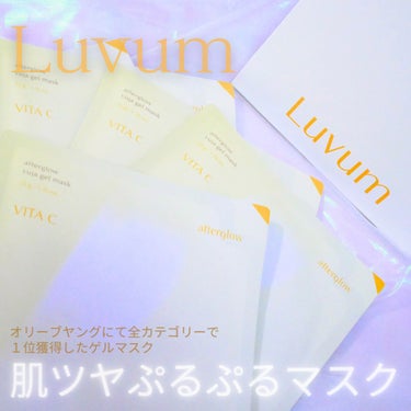 アフターグロウゆずゲルマスク/Luvum/シートマスク・パックを使ったクチコミ（1枚目）