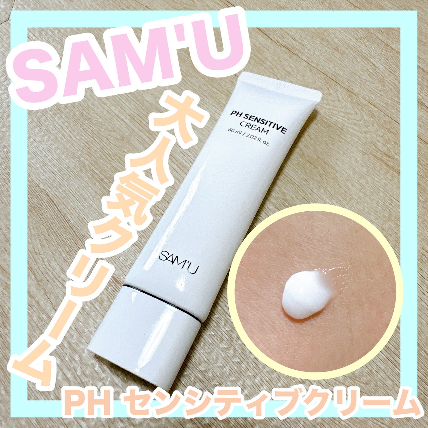 サミュ PHセンシティブクリーム/SAM'U/フェイスクリームを使ったクチコミ(1枚目)