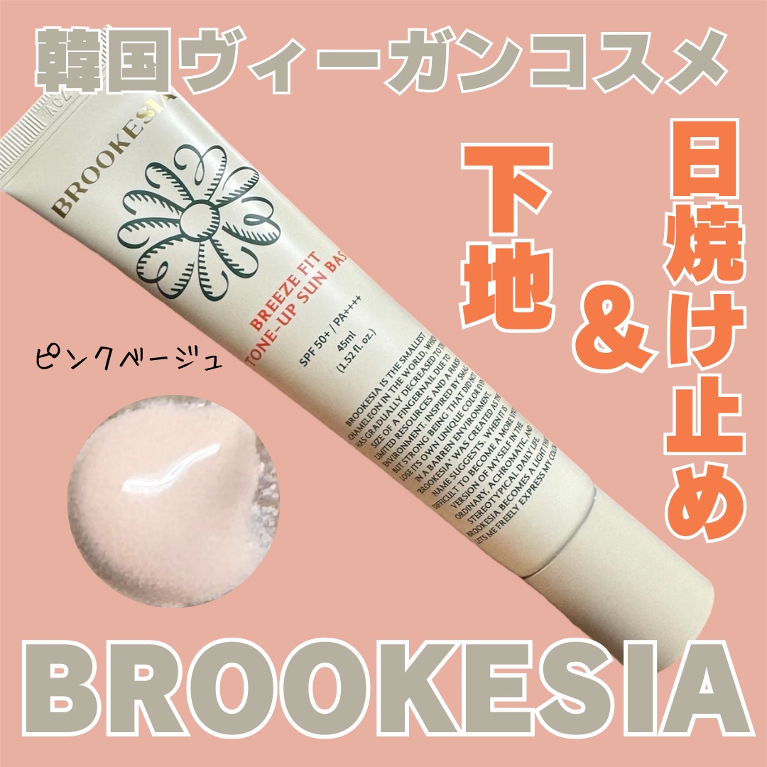 ブリーズフィット トーンアップ サンベース/BROOKESIA/日焼け止めクリームを使ったクチコミ（1枚目）