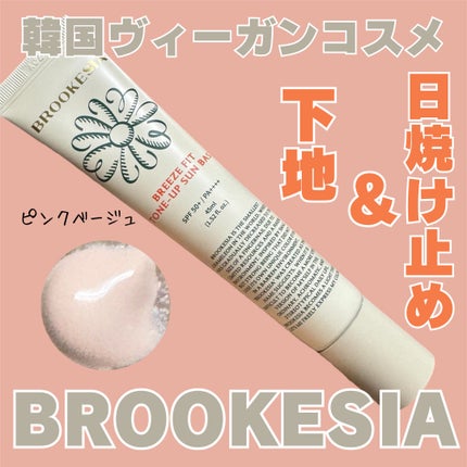 ブリーズフィット トーンアップ サンベース/BROOKESIA/日焼け止めクリームを使ったクチコミ(1枚目)