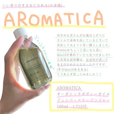 オーガニックボディオイル/AROMATICA/ボディオイルを使ったクチコミ（1枚目）