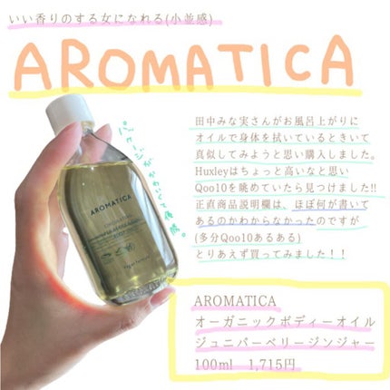 オーガニックボディーオイル ‐サーキュレイティング ボディオイル ジュニパーベリー&ジンジャー/AROMATICA/ボディオイルを使ったクチコミ(1枚目)