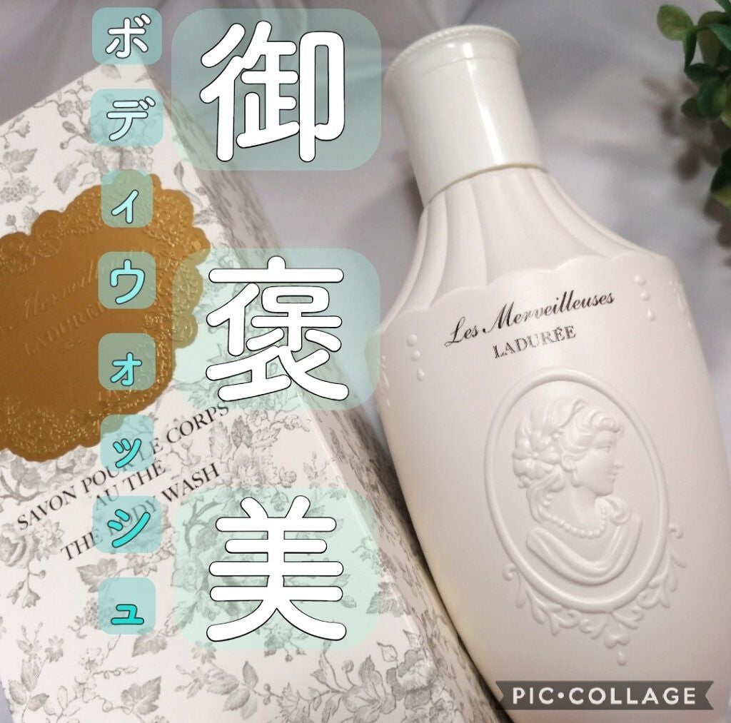 テ ボディ ウォッシュ/レ・メルヴェイユーズ ラデュレ/ボディソープを使ったクチコミ(1枚目)