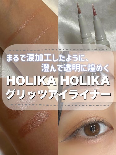 グリッツアイライナー 02 FARIY TEARS/HOLIKA HOLIKA/リキッドアイライナーを使ったクチコミ（1枚目）