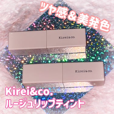 ルージュリップティント/Kirei&co./口紅を使ったクチコミ（1枚目）