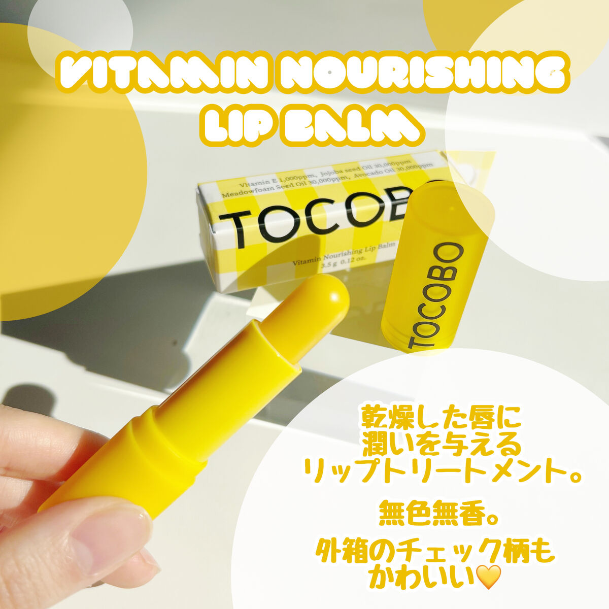 ビタミンナリシングリップバーム/TOCOBO/リップバームを使ったクチコミ（2枚目）