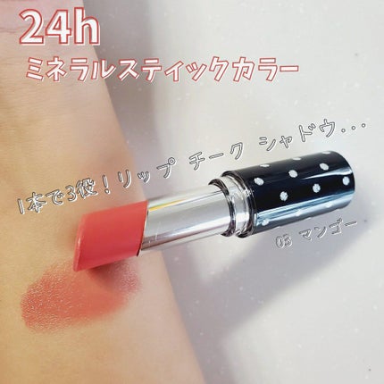 24 ミネラルスティックカラー 03マンゴー/24h cosme/口紅を使ったクチコミ(2枚目)
