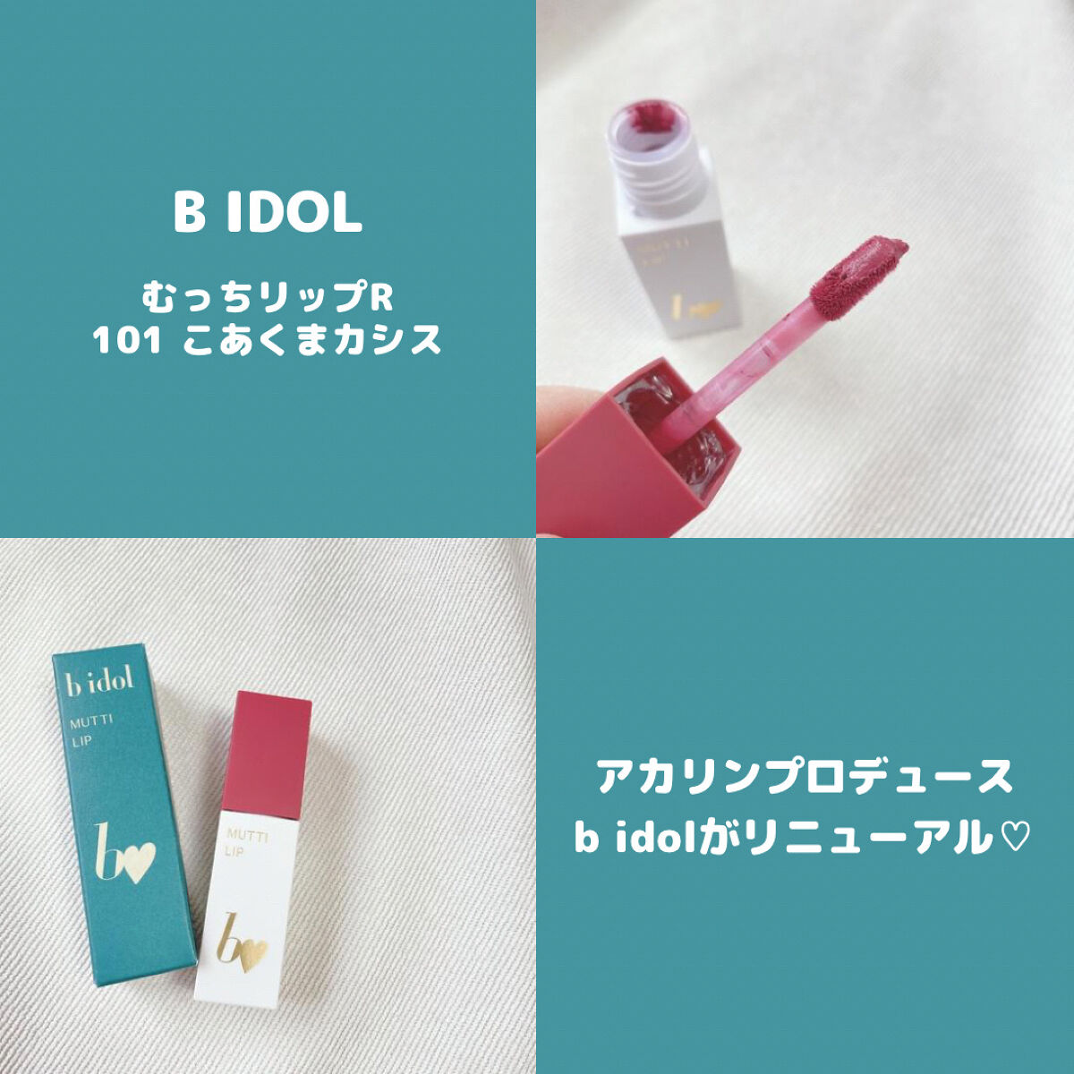 むっちリップR/b idol/口紅を使ったクチコミ（1枚目）