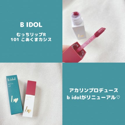 むっちリップR/b idol/口紅を使ったクチコミ(1枚目)