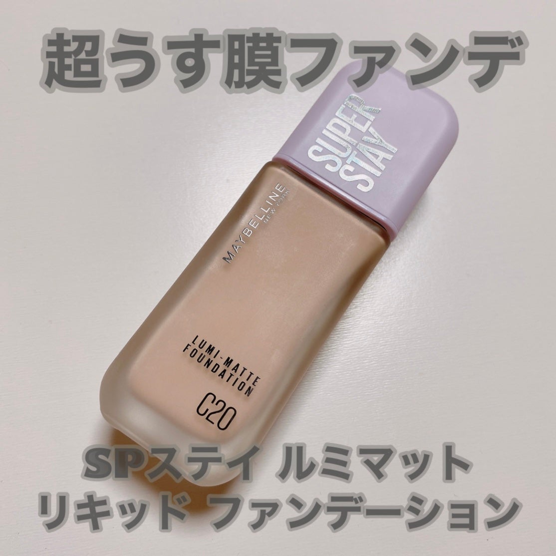 SPステイ ルミマット リキッド ファンデーション/MAYBELLINE NEW YORK/リキッドファンデーションを使ったクチコミ(1枚目)
