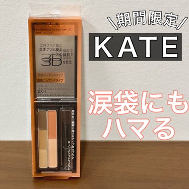 即完売しそうだったのですぐ購入してきました◎KATEのこの配色は購入するに決まってる😢💕

────────────
KATE
デザイニングアイブロウ3D デュアルカラー
EX-4 ライトブラウン×キャ