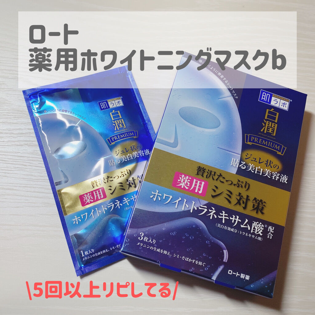 白潤プレミアム 薬用浸透美白ジュレマスク/肌ラボ/シートマスク・パックを使ったクチコミ（1枚目）