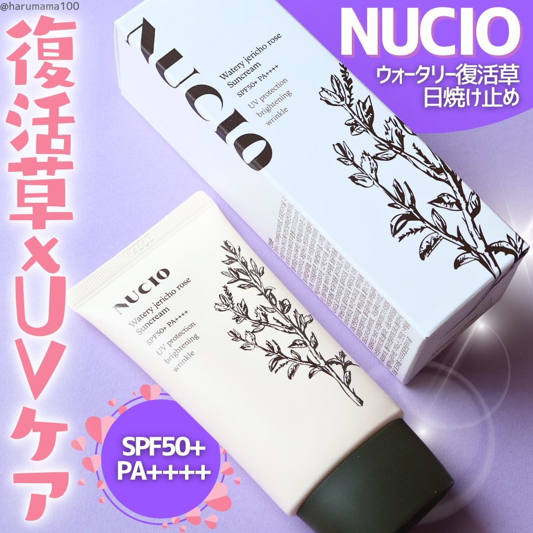 ウォータリー復活草日焼け止め/NUCIO/日焼け止めクリームを使ったクチコミ（1枚目）