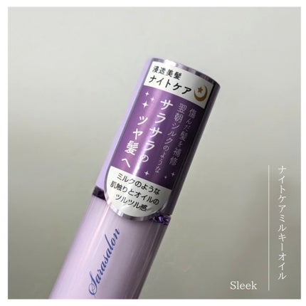 ナイトケアミルキーオイル/スリーク by サラサロン/ヘアオイルを使ったクチコミ(2枚目)