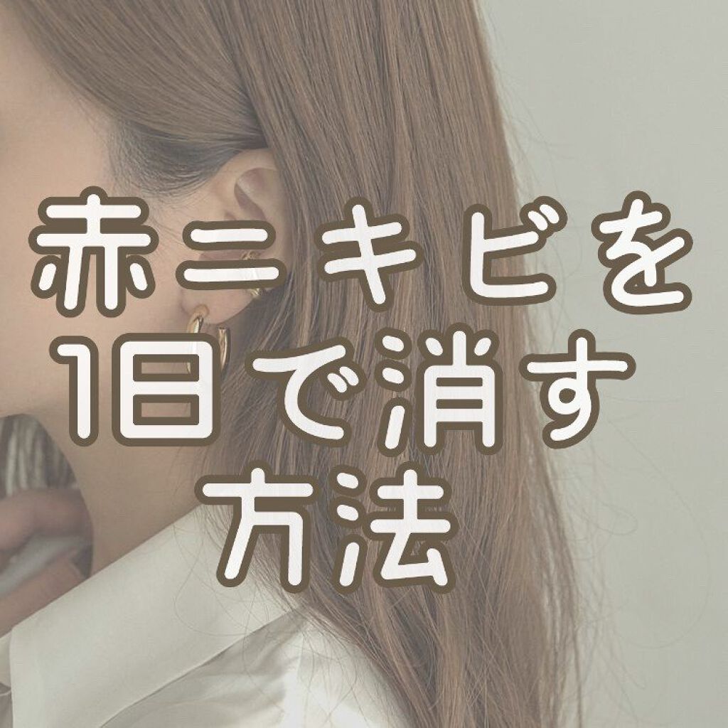 안녕하세요　こんにちはmoouです☁️

今回は　　　
　　　　　　　　　『赤ニキビを1日で消す方法』

　　　　　　　　　　　　　　　　　　　　　　　をご紹介します


方法というか、消える人と消えない人の『違い』についてご紹介します
こ