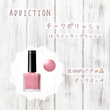 𖤘：ADDICTION / チークポリッシュ     14  ウインターブラッシュ


こ、こ、これはバブい〜〜〜〜〜〜っ👼🏻おぎゃあ

こちら、とてつもなくぎゃんかわいいチークとなります…！合法的に、