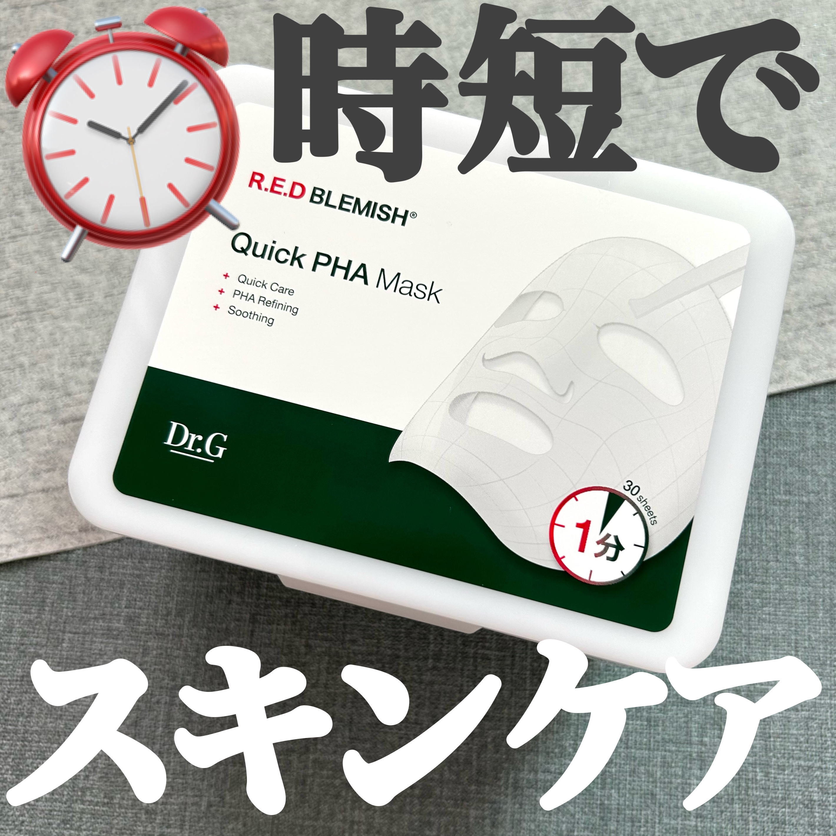 レッドブレミッシュクイックPHAシートマスク/Dr.G/シートマスク・パックを使ったクチコミ（1枚目）