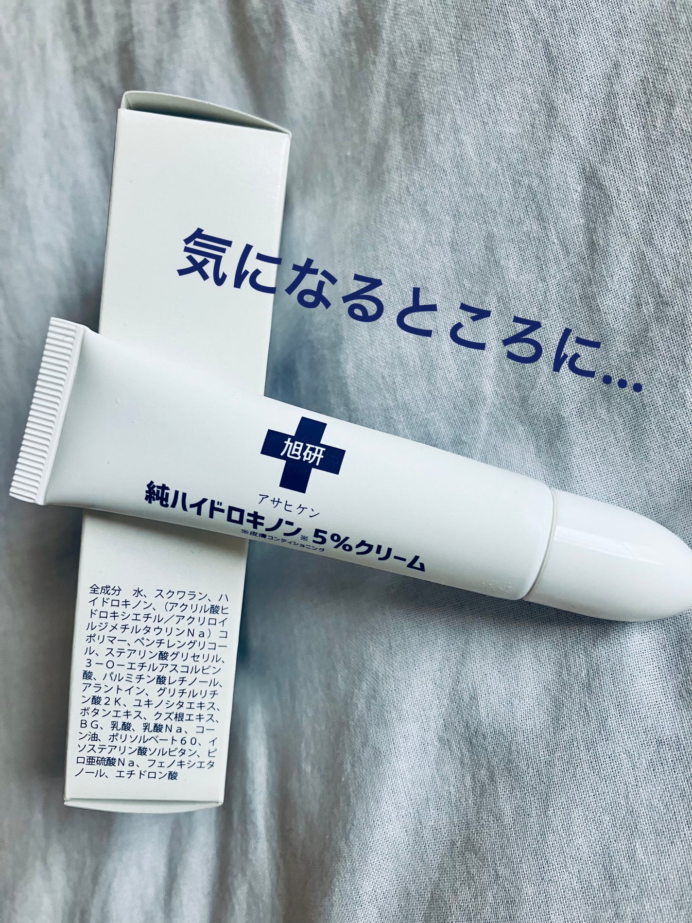 純ハイドロキノンクリーム/旭研究所/美容液を使ったクチコミ(1枚目)