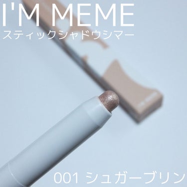 アイムスティックシャドウシマー/i’m meme/ジェル・クリームアイシャドウを使ったクチコミ（2枚目）