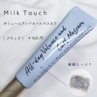 オールデイ ボリュームアンドカールマスカラ/Milk Touch/マスカラを使ったクチコミ（2枚目）