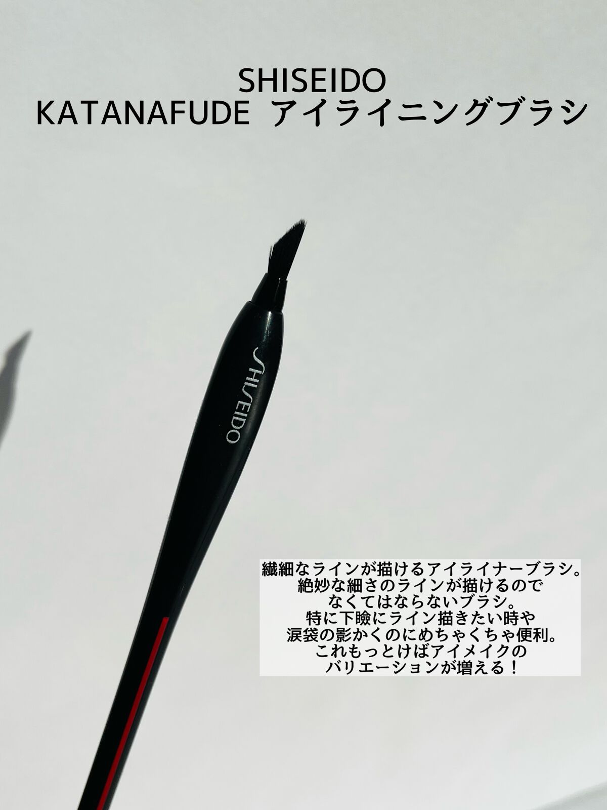NANAME FUDE マルチ アイブラシ/SHISEIDO/メイクブラシを使ったクチコミ(4枚目)