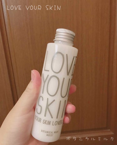 LOVE YOUR SKIN. YOUR SKIN LOVES YOU.(ラブユアスキンユアスキンラブスユー) ボタニカルミルクのクチコミ「こんにちは！
今回は1ヶ月ほど前に購入したLOVE YOUR SKINのボタニカルミルクのレビ.....」（1枚目）