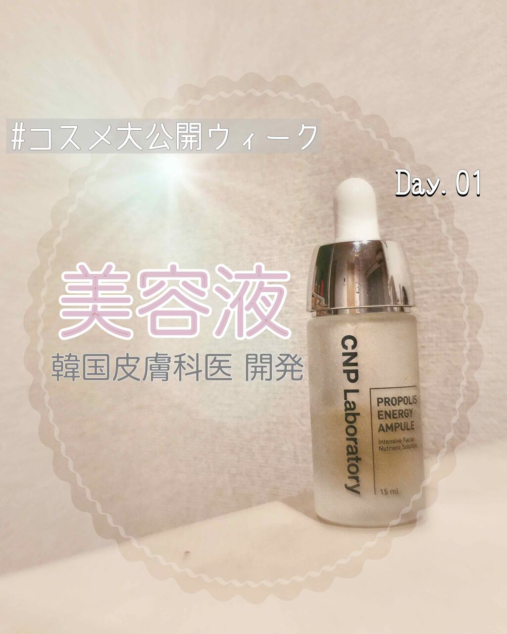 プロポリス エネルギーアンプル/CNP Laboratory/美容液を使ったクチコミ（1枚目）