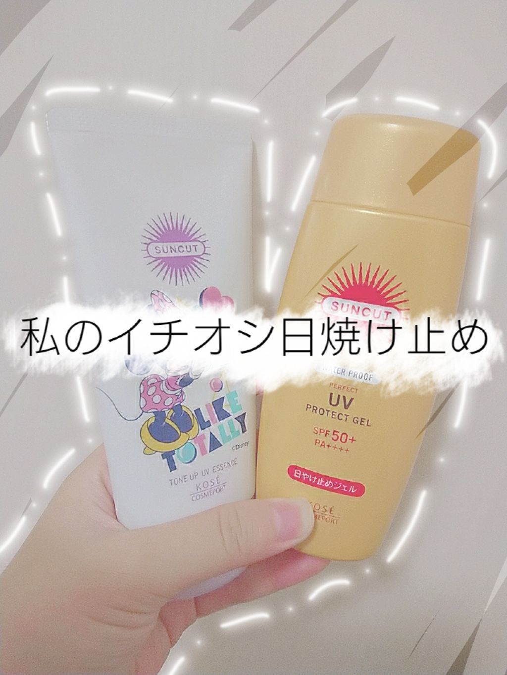 サンカットR パーフェクトUV ジェル/サンカット®/日焼け止めジェルを使ったクチコミ（1枚目）