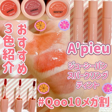 A’pieu アピュー ジューシーパン スパークリングティントのクチコミ「#Qoo10メガ割　でも買える

💓A’pieuアピュー 
ジューシーパン スパークリングティ.....」（1枚目）