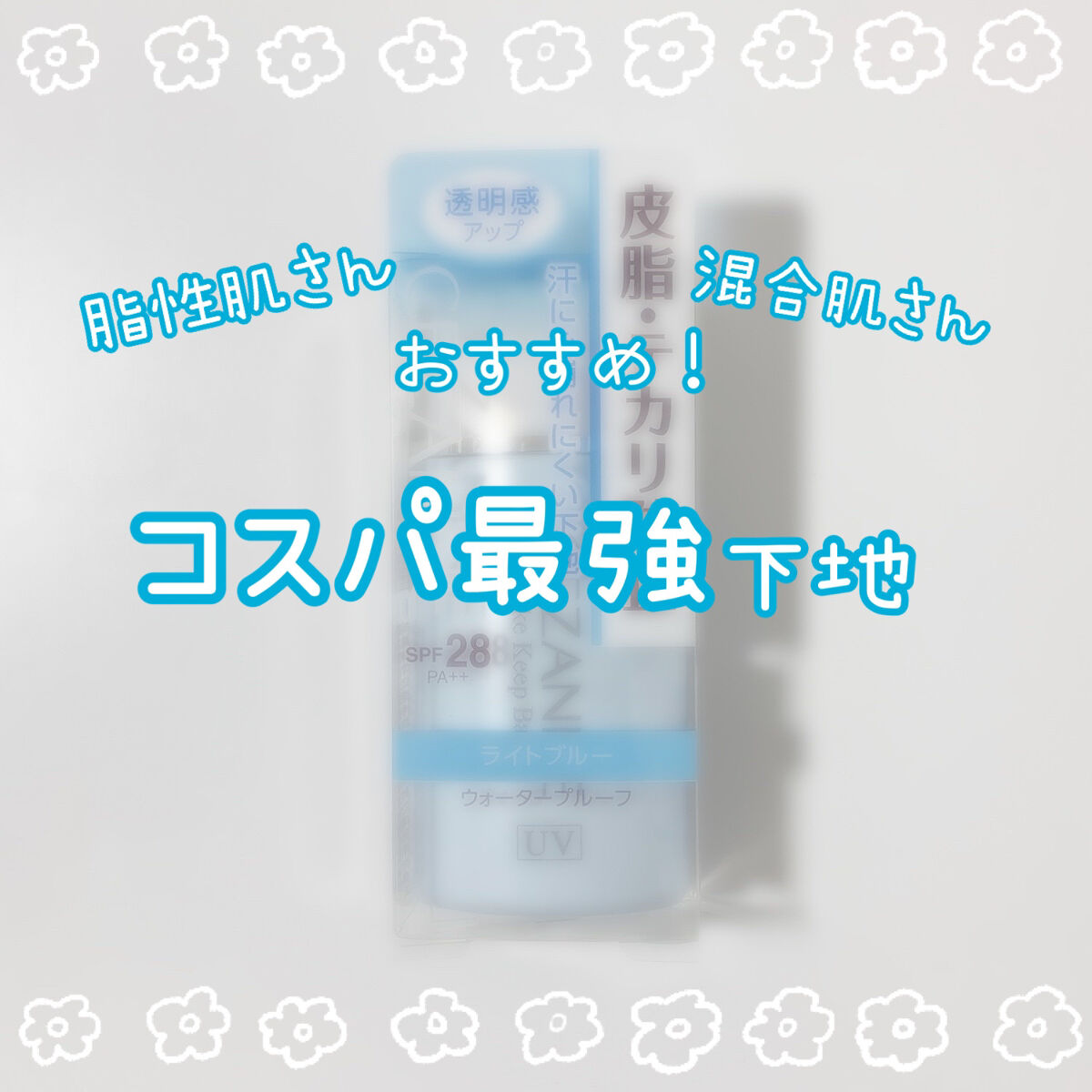皮脂テカリ防止下地/CEZANNE/化粧下地を使ったクチコミ（1枚目）