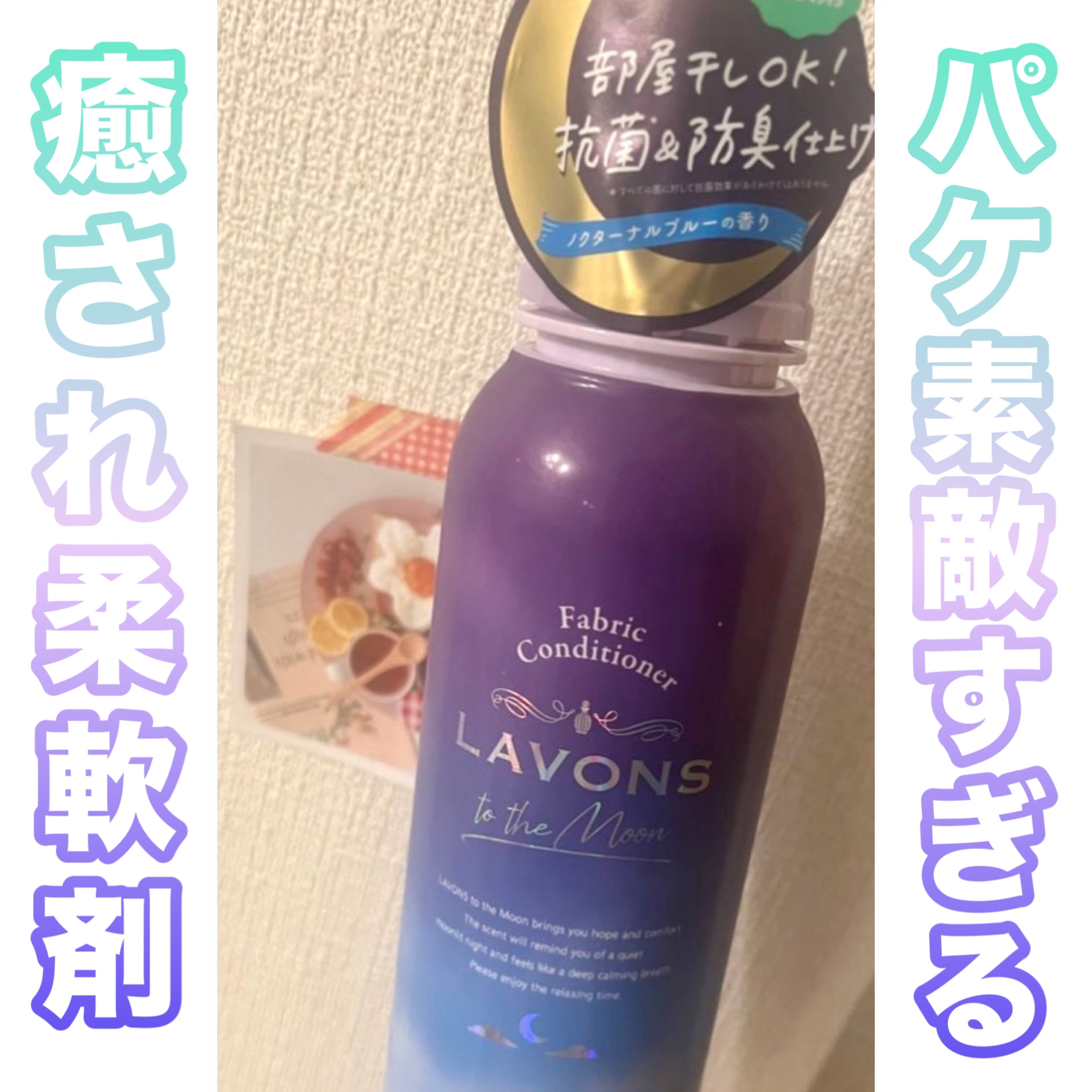 トゥザムーン 柔軟剤 ノクターナルブルーの香り/ラボン/柔軟剤を使ったクチコミ（1枚目）