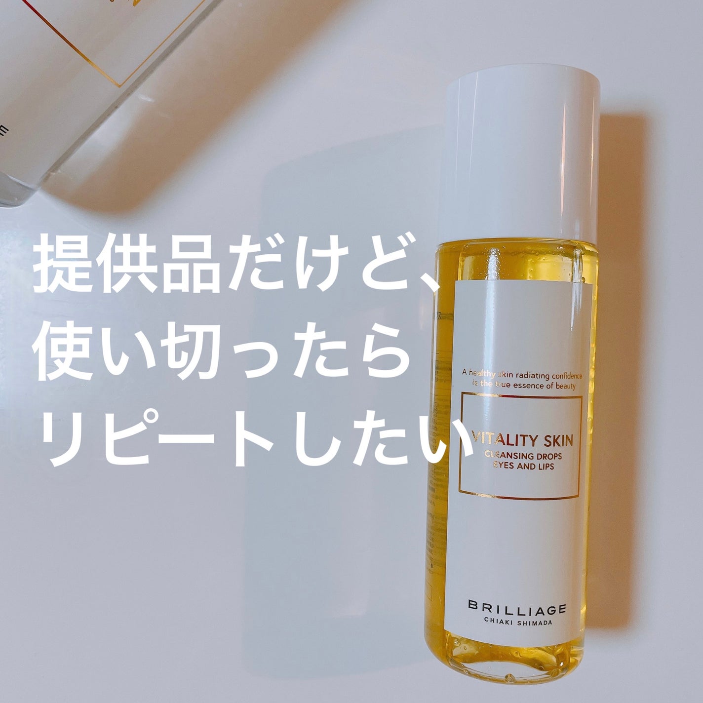 バイタリティ スキン クレンジング ドロップス アイズ&リップス ( ポイントメイクアップリムーバー )/ブリリアージュ/ポイントメイクリムーバーを使ったクチコミ(1枚目)