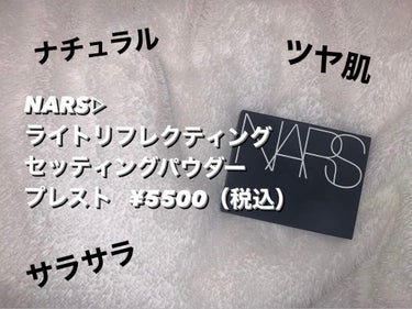 ライトリフレクティングセッティングパウダー　プレスト　N/NARS/プレストパウダーを使ったクチコミ（1枚目）