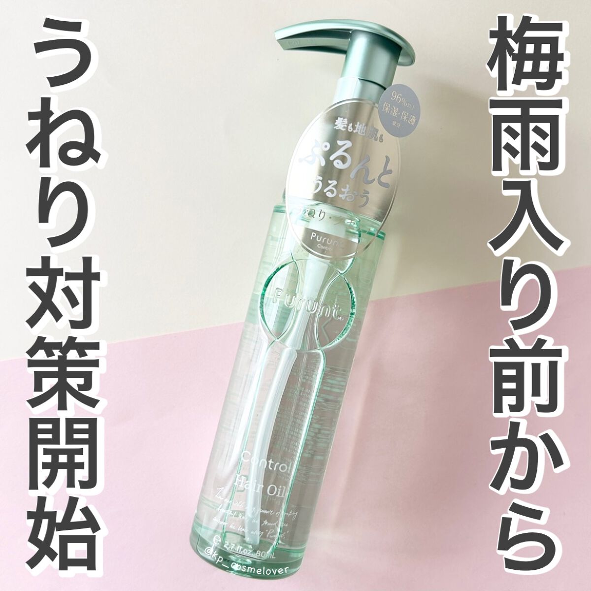 プルント コントロール美容液ヘアオイル/Purunt./ヘアオイルを使ったクチコミ（1枚目）