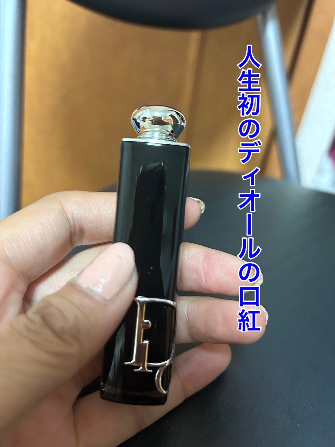 ディオール アディクト リップスティック/Dior/口紅を使ったクチコミ(1枚目)